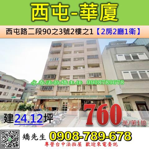 法拍740萬太平新高國小學區宅廣三名人山水3房74號道