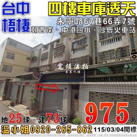 梧棲法拍屋永寧路67巷66弄7號四樓車庫透天近中港國小
