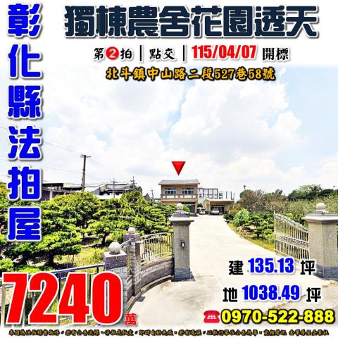 北斗鎮中山路二段527巷58號法拍屋獨棟農舍透天別墅北斗家商