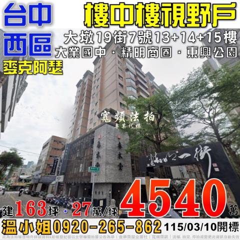 台中法拍屋台中市西區大墩十九街7號13樓之1大樓法拍