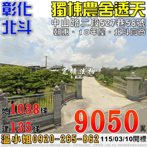 彰化縣北斗鎮中山路二段527巷58號