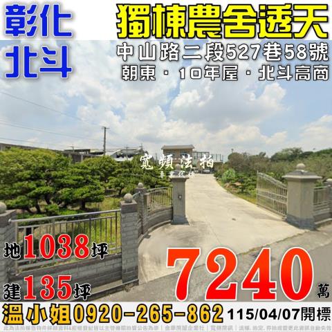 彰化縣北斗鎮中山路二段527巷58號法拍代標指名小林法拍
