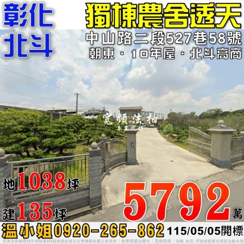 彰化北斗法拍屋中山路10年大地坪透農舍豪華別墅北斗高商