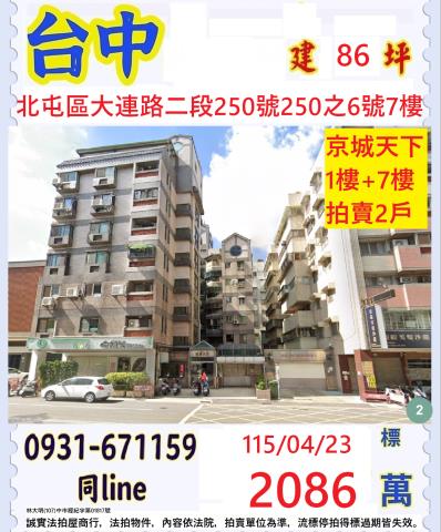 台中法拍屋台中市北屯區大連路二段250號華廈法拍