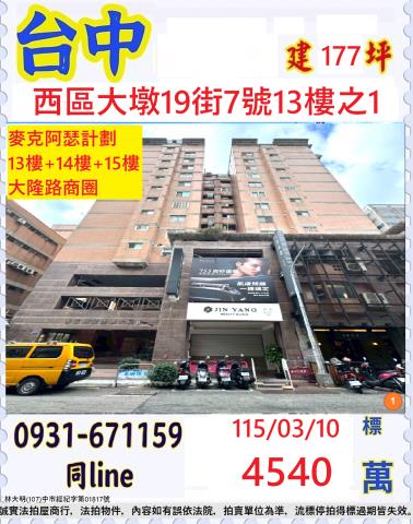 台中法拍屋台中市西區大墩十九街7號13樓之1大樓法拍