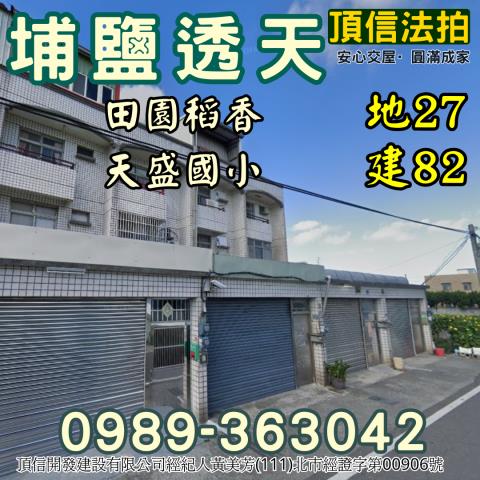 埔鹽法拍法拍屋-2