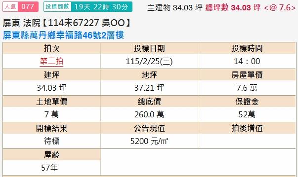 屏東萬丹法拍法拍屋-1