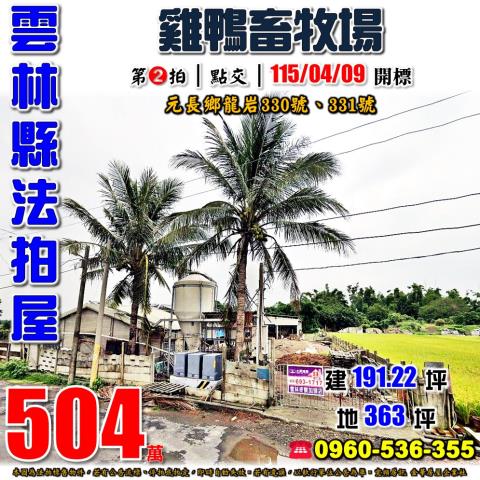 雲林縣元長鄉龍岩330號331號法拍屋雞鴨畜牧場