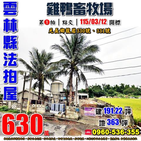 雲林縣元長鄉龍岩330號台中法拍代標客厝國小大地坪鴨鵝舍