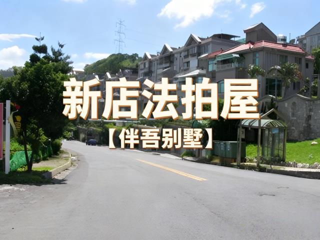 新北拍賣法拍屋-0