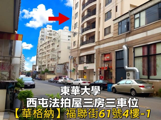 西屯區福聯街61號4樓之1華格納法拍屋東海大學中科園區福科路