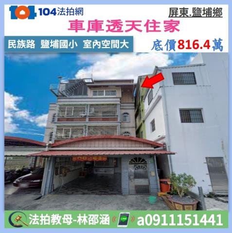 屏東鹽埔法拍屋民族路大地坪透天鹽埔國小鹽埔國中鹽南重劃兒童公