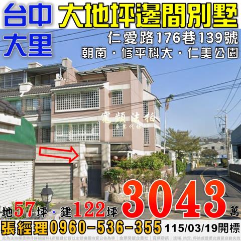 大里法拍屋仁愛路176巷139號大地坪邊間透天別墅近修平科大
