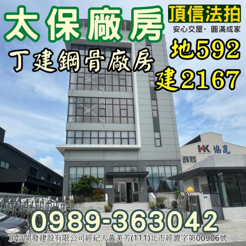 嘉義縣太保市新埤7之42號台中法拍代標嘉太工業區朝南廠辦