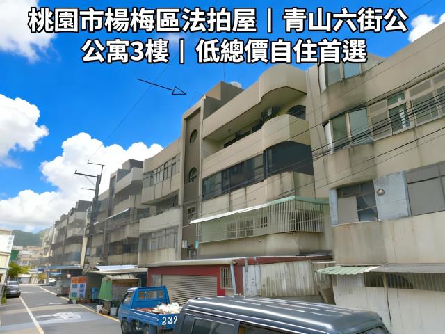 桃園楊梅法拍屋法拍-0