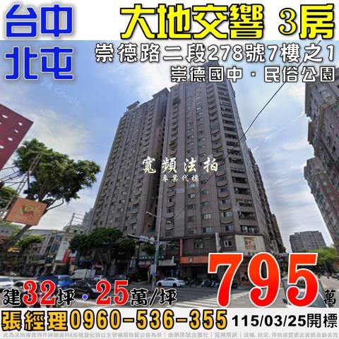 寶貴世家大三房平面車位后庄一街128號4樓北屯區法拍屋