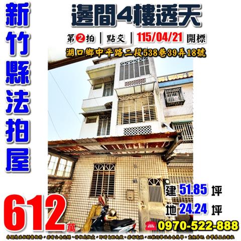 湖口鄉中平路二段538巷39弄18號