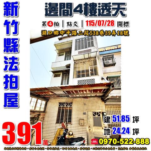 新竹法拍屋新竹縣湖口鄉中平路二段538巷39弄18號透天法拍