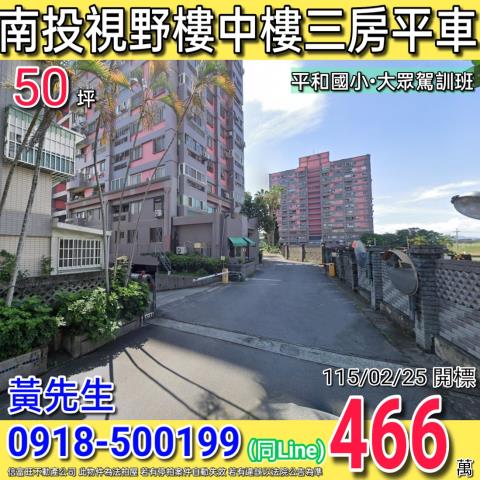 南投縣南投市東山路443巷31號9樓之9三房平車中友花園城