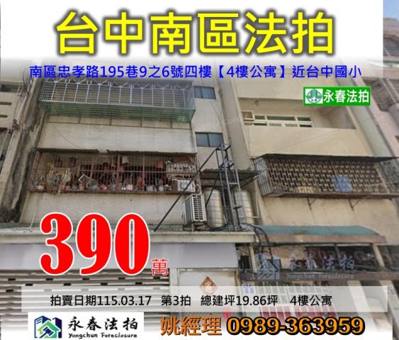 南區忠孝路195巷9之6號四樓法拍屋公寓近台中國小第三市場
