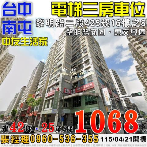 南屯區黎明路二段425號16樓之8中友生活家法拍屋黎明國中小