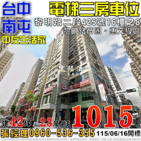 南屯區黎明路二段425號16樓之8中友生活家法拍屋黎明國中小