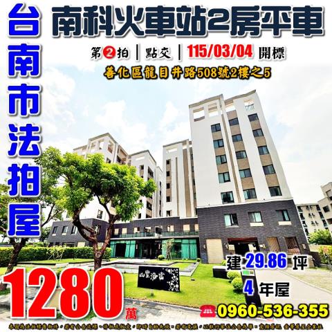 台南市善化區龍目井路508號2樓之5台中法拍代標南科兩房平車