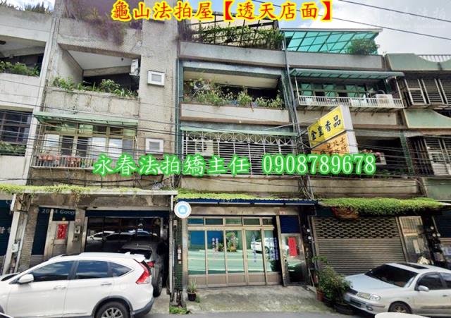 龜山法拍屋法拍-1