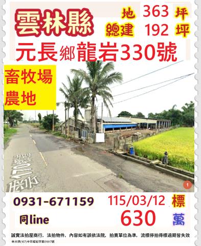 雲林縣元長鄉龍岩330號331號法拍屋雞鴨畜牧場
