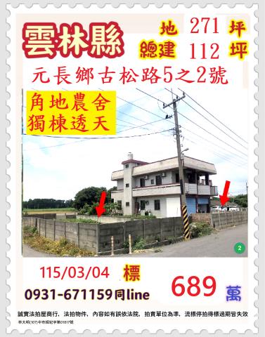 雲林縣西螺鎮東南路211號雲林透天西螺法拍屋代標