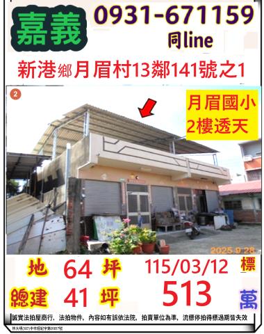 法拍513萬嘉義新港月眉國小透天低總價成家鄉村樂活免管