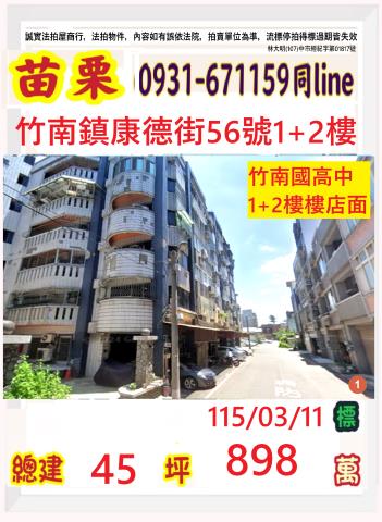 竹南鎮康德街56號法拍鳳翔名人大廈12樓店近竹南火車站