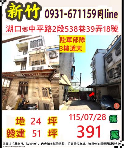 湖口鄉中平路二段538巷39弄18號4層樓