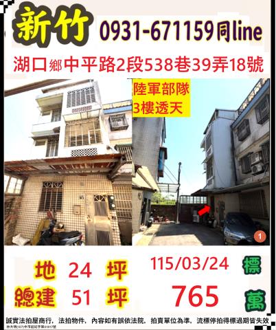 湖口鄉法拍屋中平路二段透天厝優室法拍林小陽
