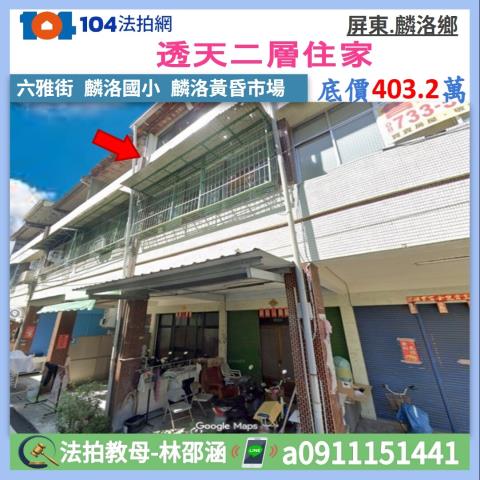 屏東內埔法拍屋竹東路透天東勢國小東勢公有市場