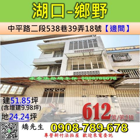 新竹縣湖口鄉中平路法拍屋代標法拍屋網站法拍屋公告查詢法拍代標