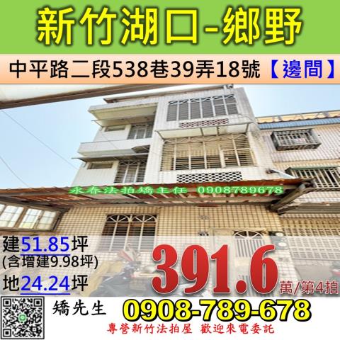 湖口鄉中平路二段538巷39弄18號4層樓