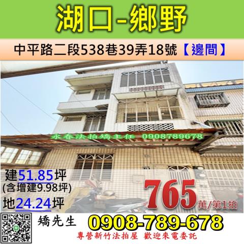 新竹縣湖口鄉中平路2段538巷39弄18號