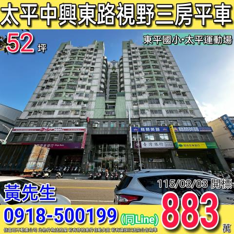 太平中興東路148號9樓之8新生活世紀公園三房平車法拍屋