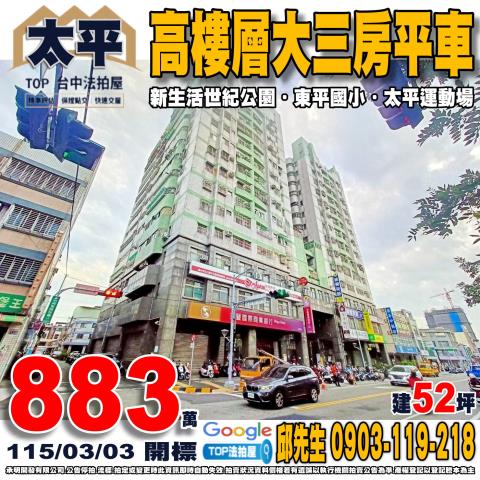 太平中興東路148號9樓之8新生活世紀公園三房平車法拍屋