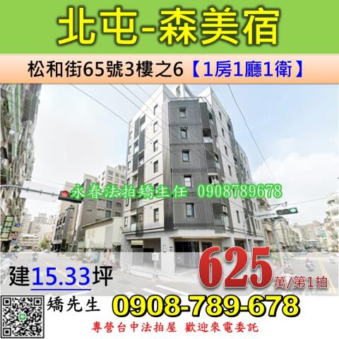 台中市北屯區松和街65號3樓之6精品一房一廳小豪宅森美宿