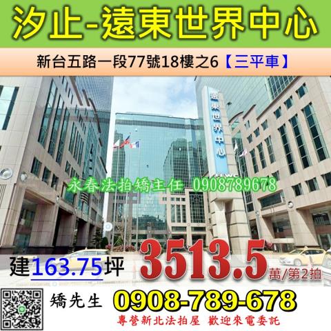 新北市汐止區新台五路一段77號18樓之6