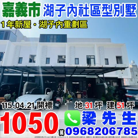 嘉義市西區健康二路148巷13號法拍屋湖子內社區透天別墅