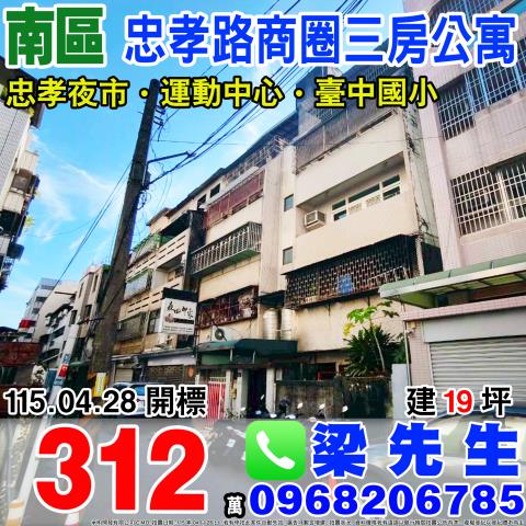 台中市南區忠孝路195巷9之6號台中法拍代標忠孝路商圈美寓