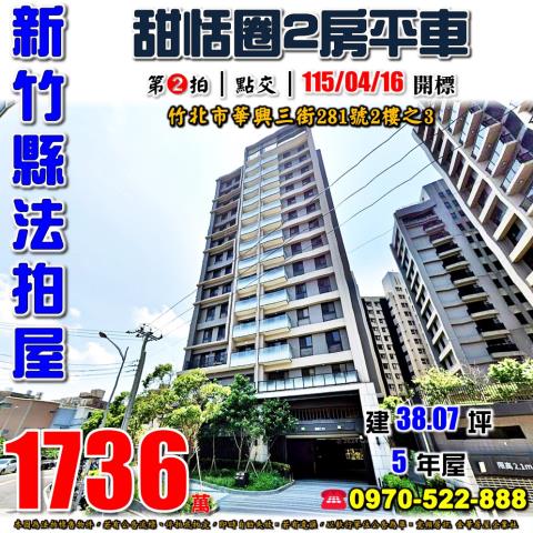 竹北法拍屋華興三街281號2樓之3