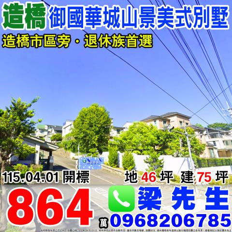 造橋鄉過港坪73號法拍御國華城社區3樓別墅近木炭博物館