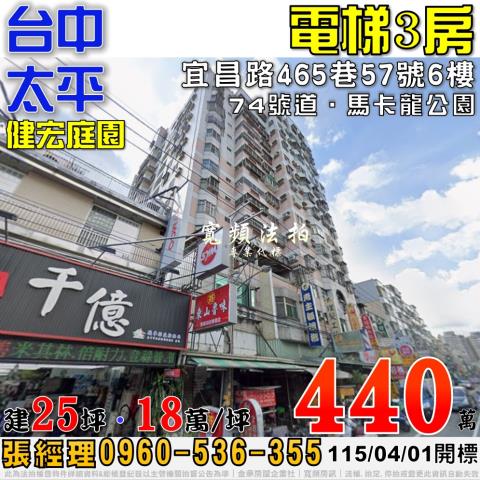 金拍銀拍法拍屋代標代墊3房太平區宜昌路465巷57號健宏庭園