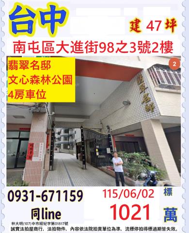 台中市南屯區大進街98之3號2樓四房平面車位翡翠名邸