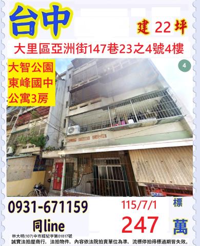 大里法拍屋亞洲街147巷23之4號零公設3房公寓近台中高農
