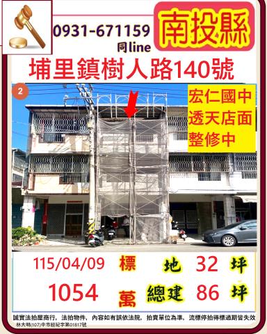 埔里鎮樹人路140號法拍屋朝南透天店面南光國小宏仁國中和平東
